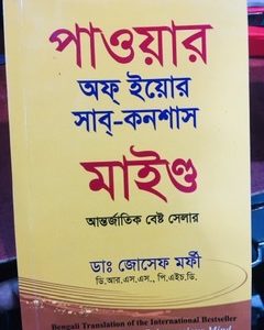 পাওয়ার অফ ইয়োর সাব-কনশাস মাইন্ড