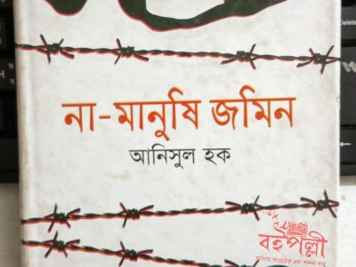 না মানুষি জমিন – আনিসুল হক