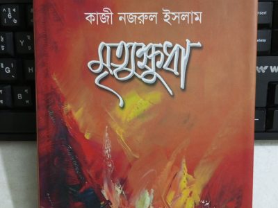 মৃত্যুক্ষুধা – কাজী নজরুল ইসলাম