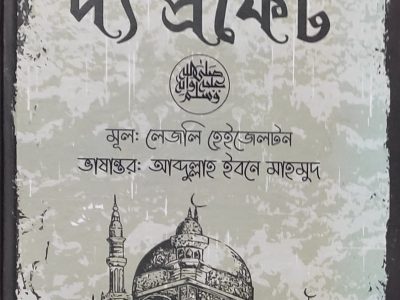 হযরত মুহাম্মদ (সাঃ) এর জীবনী