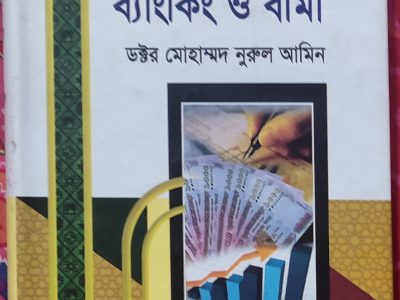 ইসলামি ব্যাংকিং ও বিমা