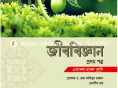 জীববিজ্ঞান প্রথম পত্র (একাদশ-দ্বাদশ শ্রেণি)