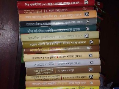 আন্তর্জাতিক সম্পর্কের বই। মোট ২২টি