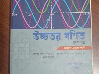 উচ্চতর গণিত প্রথম পত্র (একাদশ-দ্বাদশ শ্রেণি)