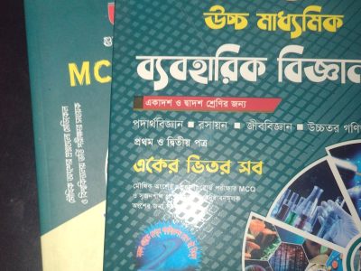 নেপচুন উচ্চ মাধ্যমিক ব্যবহারিক বিজ্ঞান ও MCQ Analy