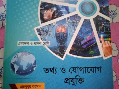 তথ্য ও যোগাযোগ প্রযুক্তি (একাদশ শ্রেণী)