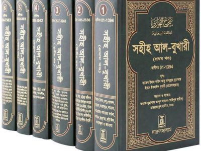 বুখারী শরীফ ৬ খন্ড