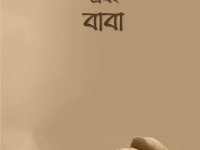 মা,মা এবং বাবা