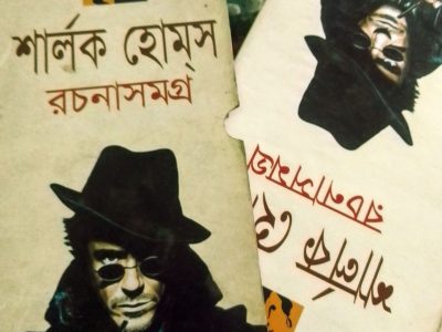 Sherlock Holmes novel and Story Bangla translated