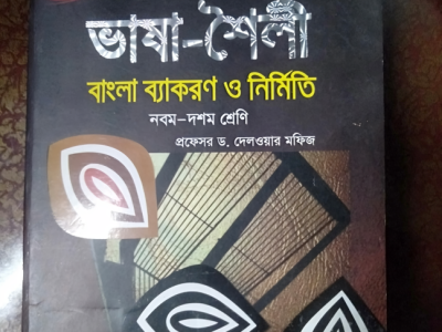নবম-দশম শ্রেণির বাংলা ২য় পত্র ( বাংলা ব্যাকরন)