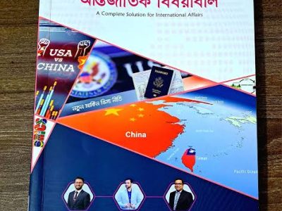 ম্যানুয়াল বিসিএস লিখিত আন্তর্জাতিক বিষয়াবলী