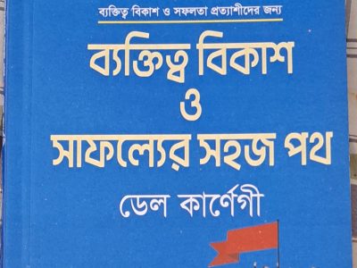 ডেল কার্নেগি (ব্যক্তিত্ব বিকাশ ও সাফল্যের সহজ পথ)