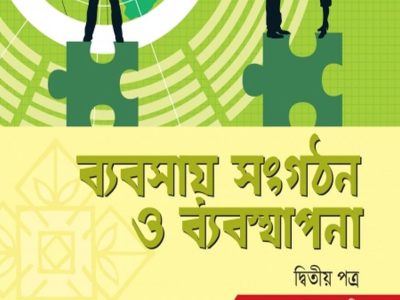 ব্যবসায় সংগঠন ও ব্যবস্থাপনা ২য় পত্র (একাদশ-দ্বাদশ