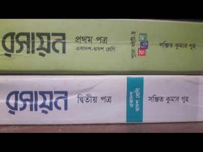 রসায়ন ১ম ও ২য় পএ
