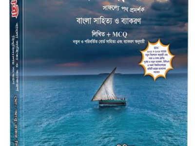 অভিযাত্রী বাংলা সাহিত্য ও ব্যাকরণ লিখিত ও এমসিকিউ
