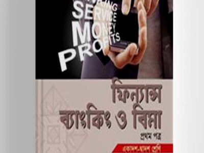 ফিন্যান্স ব্যাংকিং ও বিমা-১ম পত্র(একাদশ-দ্বাদশ )