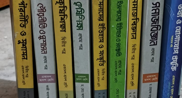 একাদশ দ্বাদশ শ্রেণির মানবিকের বই