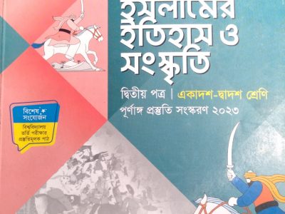 ইসলামের ইতিহাস ও সংস্কৃতি- ২য় পত্র লেকচার গাইড