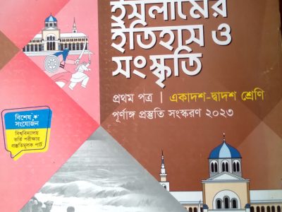 ইসলামের ইতিহাস ও সংস্কৃতি-১ম পত্র লেকচার গাইড