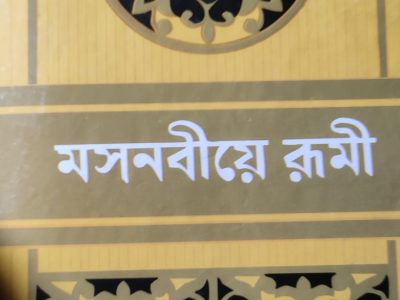 মসনবীয়ে রুমী