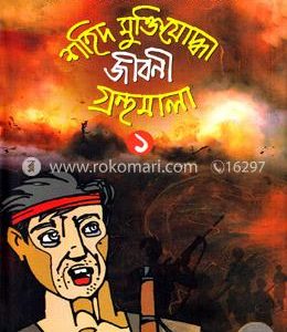 শহীদ মুক্তিযুদ্ধ জীবনি গ্রন্থমালা