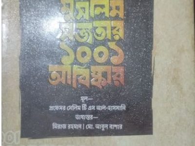 মুসলিম সভ্যতার ১০০১ আবিস্কার