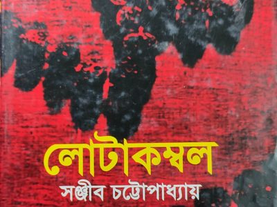 লোটাকম্বল: সঞ্জীব চট্টোপাধ্যায়