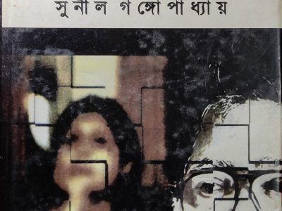 নানা রসের ৮টি উপন্যাস: সুনীল গঙ্গোপাধ্যায়