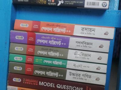 এইচএসসি বিজ্ঞান সাজেশন সহ বিশেষ প্রস্তুতি পেকেজ