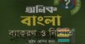 অনিক বাংলা ব্যাকরণ ও নির্মিতি অষ্টম, শ্রেণির শিক্ষার্থী দের জন্য