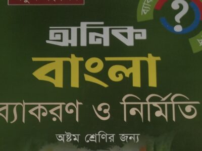 অনিক বাংলা ব্যাকরণ ও নির্মিতি অষ্টম, শ্রেণির শিক্ষার্থী দের জন্য