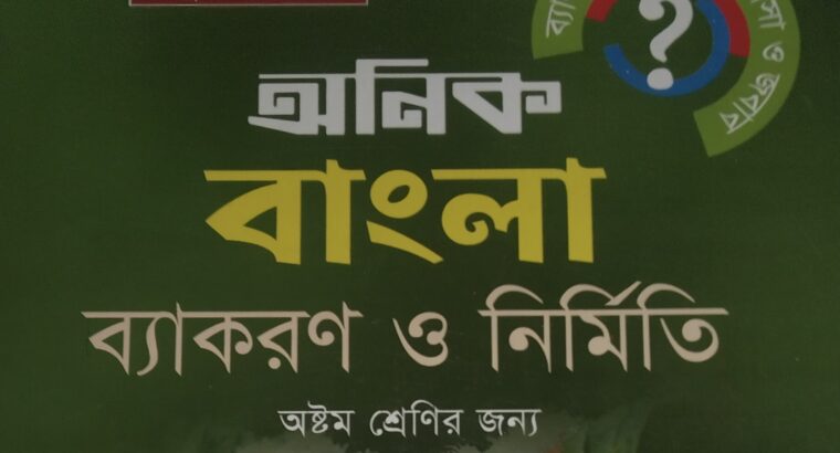 অনিক বাংলা ব্যাকরণ ও নির্মিতি অষ্টম, শ্রেণির শিক্ষার্থী দের জন্য