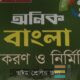 অনিক বাংলা ব্যাকরণ ও নির্মিতি অষ্টম, শ্রেণির শিক্ষার্থী দের জন্য