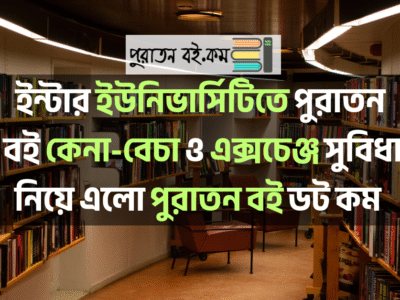 ইন্টার ইউনিভার্সিটি পুরাতন বই কেনা-বেচা ও এক্সচেঞ্জ সম্ভাবনা