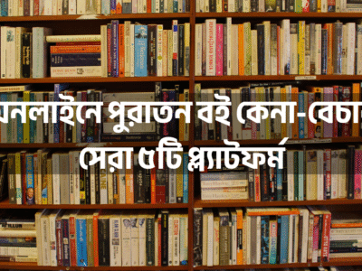 অনলাইনে পুরাতন বই কেনা-বেচার সেরা ৫টি প্ল্যাটফর্ম