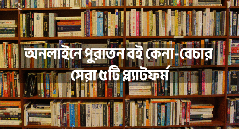 অনলাইনে পুরাতন বই কেনা-বেচার সেরা ৫টি প্ল্যাটফর্ম