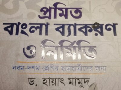 প্রমিত বাংলা ব্যাকরণ ও নির্মিতি ডক্টর হায়াৎ মাহমুদ