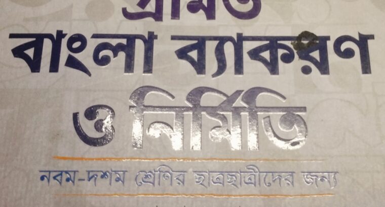 প্রমিত বাংলা ব্যাকরণ ও নির্মিতি ডক্টর হায়াৎ মাহমুদ