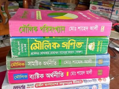 অনার্স ১ম বর্ষ অর্থনীতি বই (economics honours 1st)