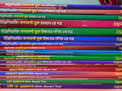 উদ্ভাস ইঞ্জিনিয়ারিং এডমিশন বই