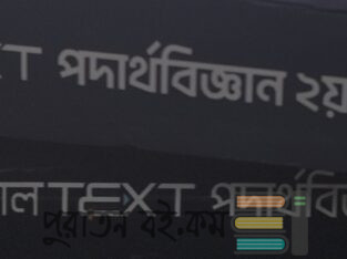 Udvash parallel text physics 2nd hsc 26