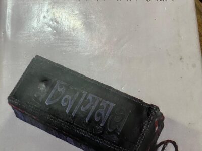 রচনাসমগ্র-১ ( আখতারুজ্জামান ইলিয়াস )