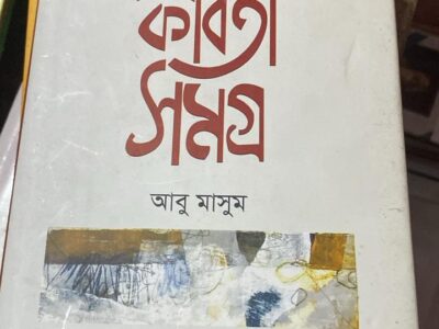 কবিতা সমগ্র ( আবু মাসুম )
