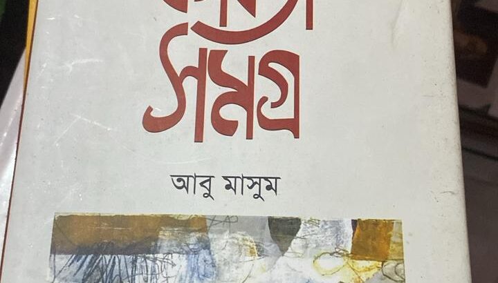 কবিতা সমগ্র ( আবু মাসুম )