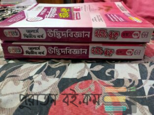 অনার্স উদ্ভিদবিজ্ঞান ২য় বর্ষের সাজেশন