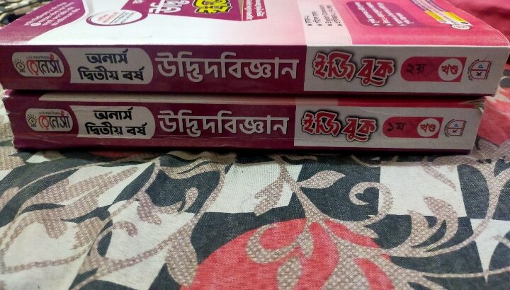 অনার্স উদ্ভিদবিজ্ঞান ২য় বর্ষের সাজেশন