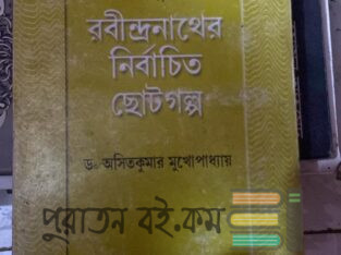 রবীন্দ্রনাথের নির্বাচিত ছোটগল্প