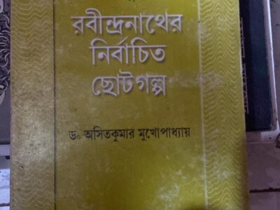 রবীন্দ্রনাথের নির্বাচিত ছোটগল্প
