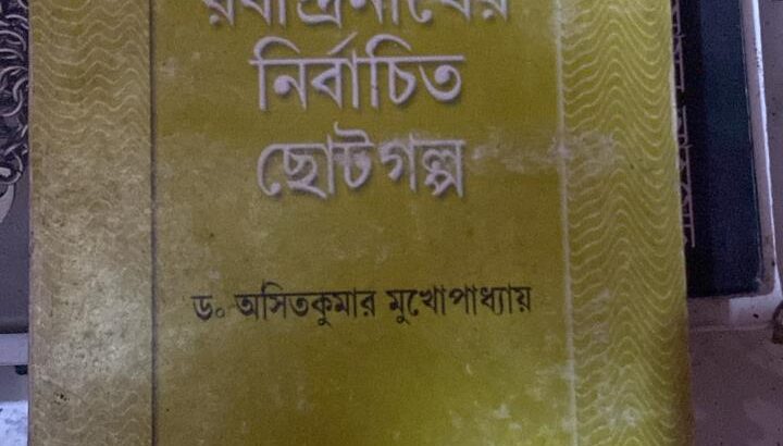 রবীন্দ্রনাথের নির্বাচিত ছোটগল্প