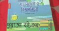 এসএসসি বাংলাদেশ ও বিশ্বপরিচয় নবম দশম শ্রেণি
